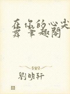 在你的心尖上起舞 笔趣阁
