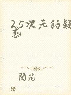 2.5次元的疑惑