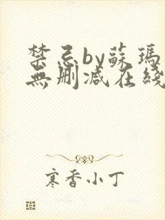 禁忌by苏玛丽无删减在线阅读