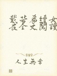戴若希续女神之夜全文阅读最新章节