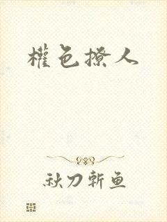 权色撩人