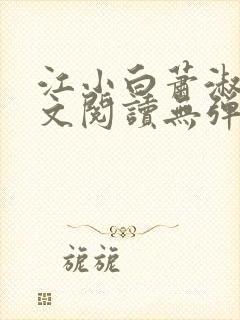 江小白萧淑云全文阅读无弹窗笔趣阁封面