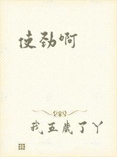 使劲啊