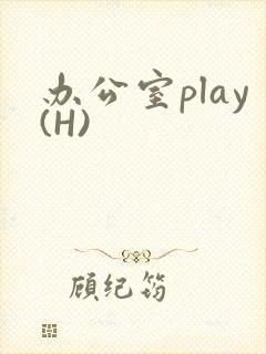 办公室play(H)