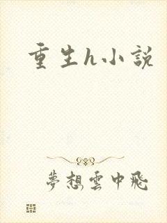 重生h小说