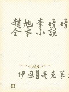 赵旭李晴晴免费全本小说