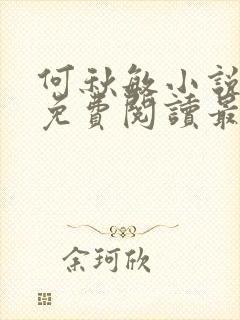 何秋敏小说全文免费阅读最新章节