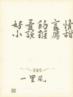 好看的言情现代小说推荐甜文