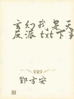 玄幻我是天命大反派 txt下载