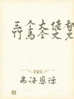 三个大佬都是我竹马全文免费阅读