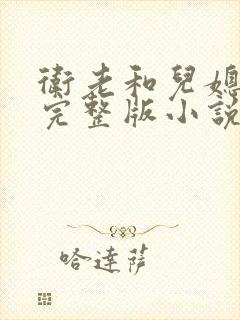 卫老和儿媳淑蓉完整版小说