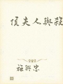 侯夫人与杀猪刀