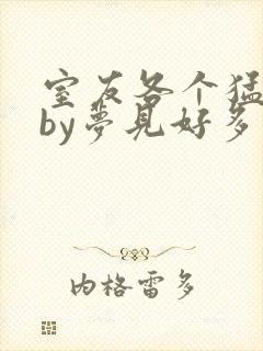 室友各个猛如虎by梦见好多鱼