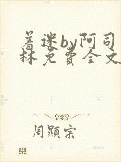 着迷by阿司匹林免费全文阅读