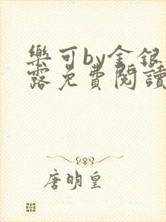 乐可by金银花露免费阅读无删减