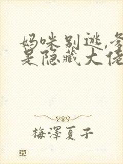 妈咪别逃,爹地是隐藏大佬免费阅读txt