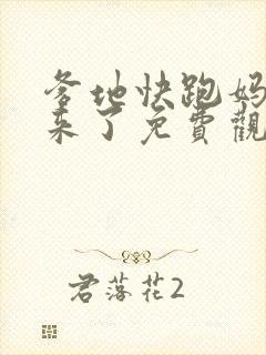 爹地快跑妈咪追来了免费观看全集封面