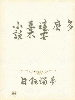 小喜这么多水还说不要封面