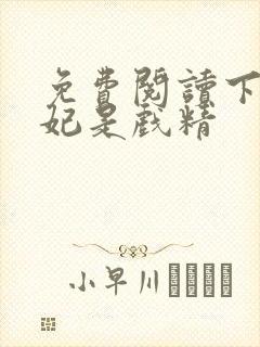免费阅读下堂王妃是戏精封面