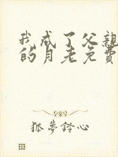 我成了父亲妻子的月老免费阅读小说