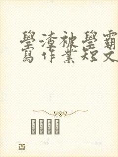 学渣被学霸压着写作业短文