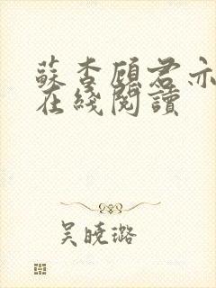 苏杳顾君亦全文在线阅读