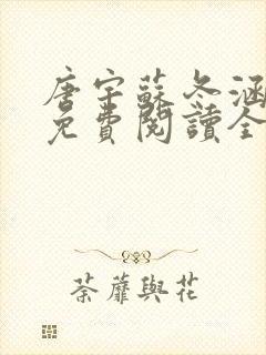 唐宇苏冬涵小说免费阅读全文无弹窗
