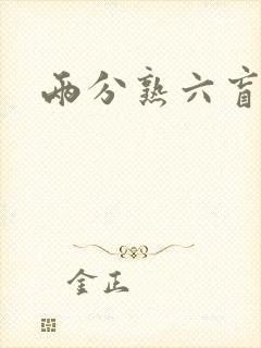 两分熟六盲星