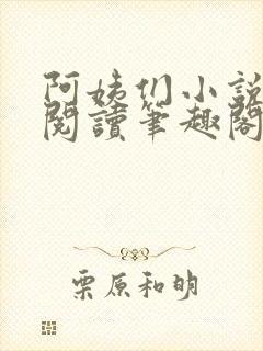 阿姨们小说全文阅读笔趣阁