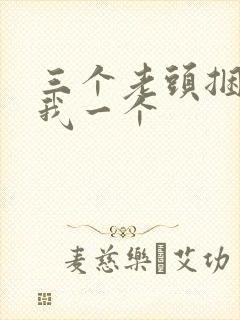 三个老头捆着躁我一个
