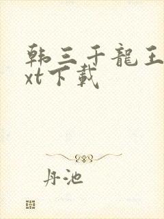 韩三千龙王令txt下载