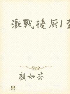 激战后厨1至5封面
