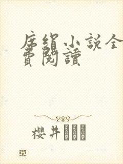 席绢小说全集免费阅读封面
