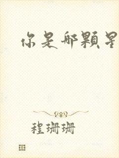 你是哪颗星