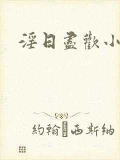 淫日尽欢小说