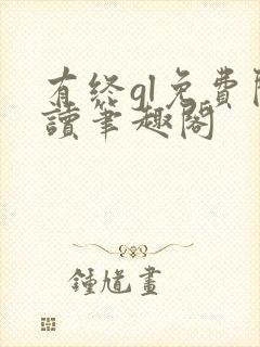 有终gl免费阅读笔趣阁