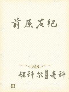 前原友纪