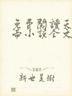 免费阅读天武神帝小说全文无弹窗