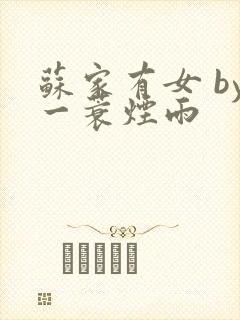 苏家有女 by一蓑烟雨