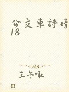 公交车诗晴1～18