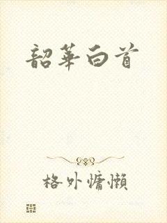 韶华白首