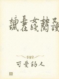 嫡长女她又美又飒在线阅读小说