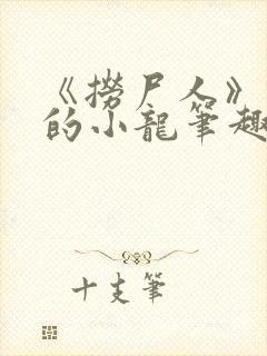 《捞尸人》纯洁的小龙笔趣阁