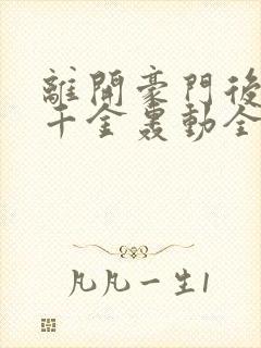 离开豪门后,假千金轰动全球免费阅读