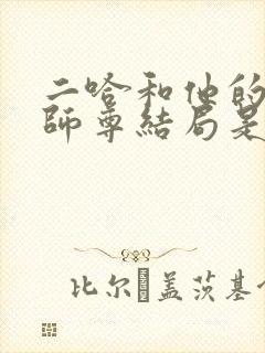 二哈和他的白猫师尊结局是什么