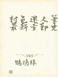 村色迷人笔趣阁最新章节更新时间