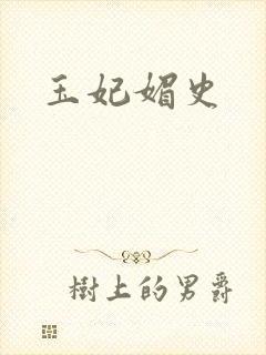 玉妃媚史