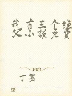 我有三个绝色师父小说免费阅读叶宁