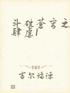 斗破苍穹之淫靡肆虐1
