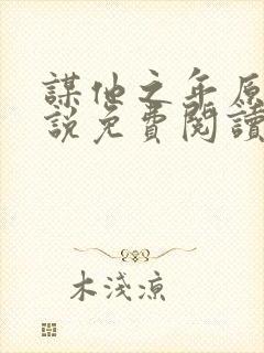 谋他之年原著小说免费阅读